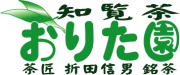 鹿児島茶・茶・茶のおりた園へようこそ!!